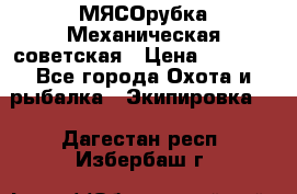 МЯСОрубка Механическая советская › Цена ­ 1 000 - Все города Охота и рыбалка » Экипировка   . Дагестан респ.,Избербаш г.